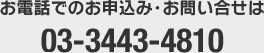 お電話でのお申込み・お問い合せは 03-3443-4810